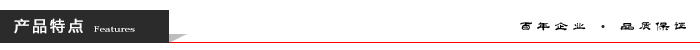 產(chǎn)品特點(diǎn)