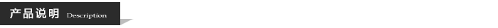 產(chǎn)品說(shuō)明